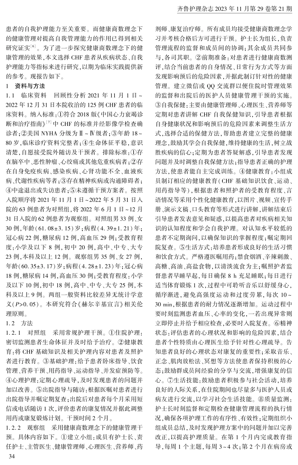 健康商数理念下的健康管理对慢性心力衰竭患者的影响.pdf_第2页