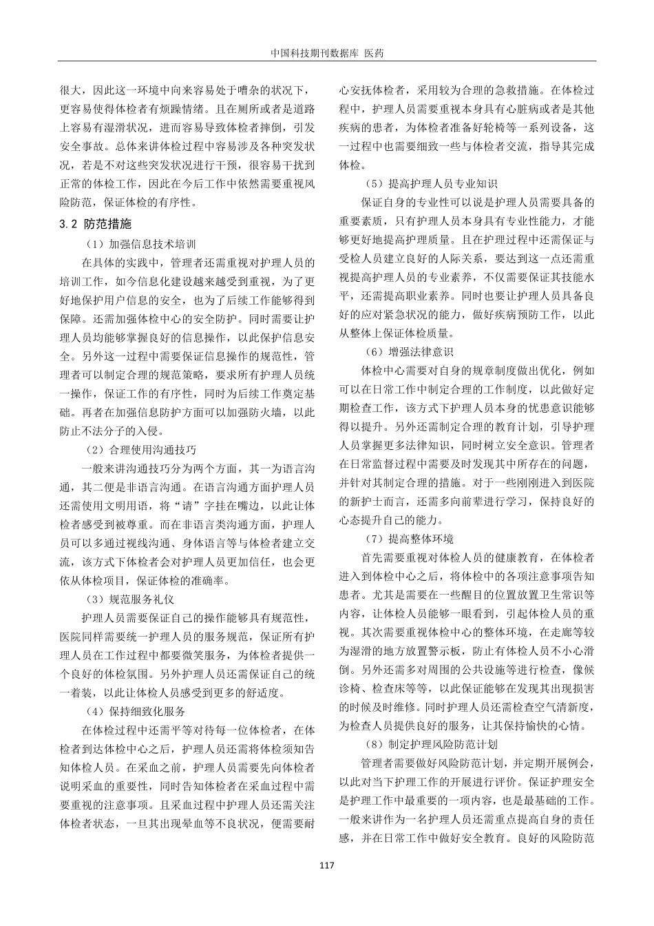 健康体检中心存在的护理安全隐患及相对应防范措施.pdf_第3页