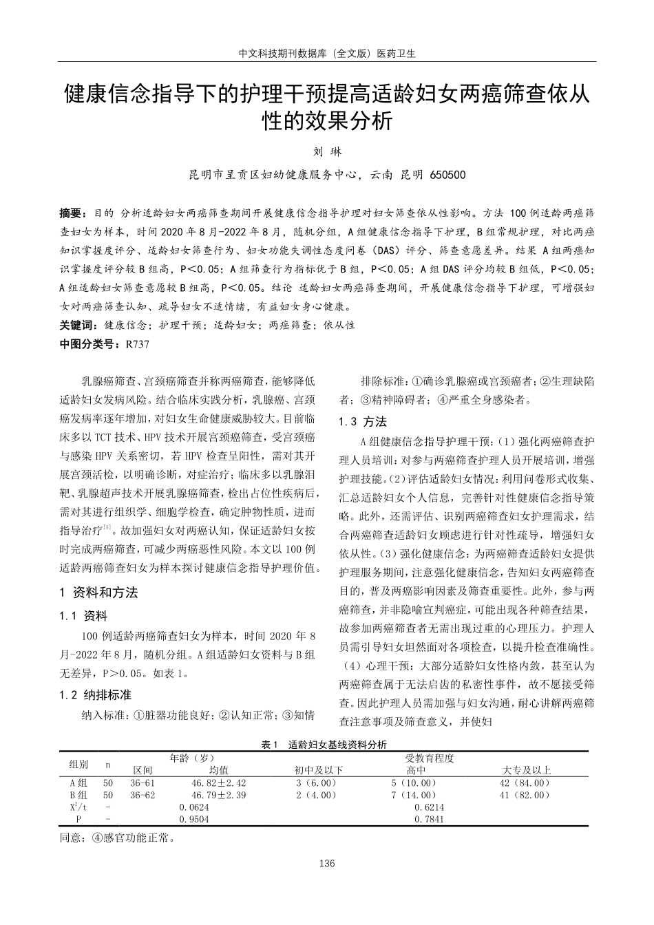 健康信念指导下的护理干预提高适龄妇女两癌筛查依从性的效果分析.pdf_第1页