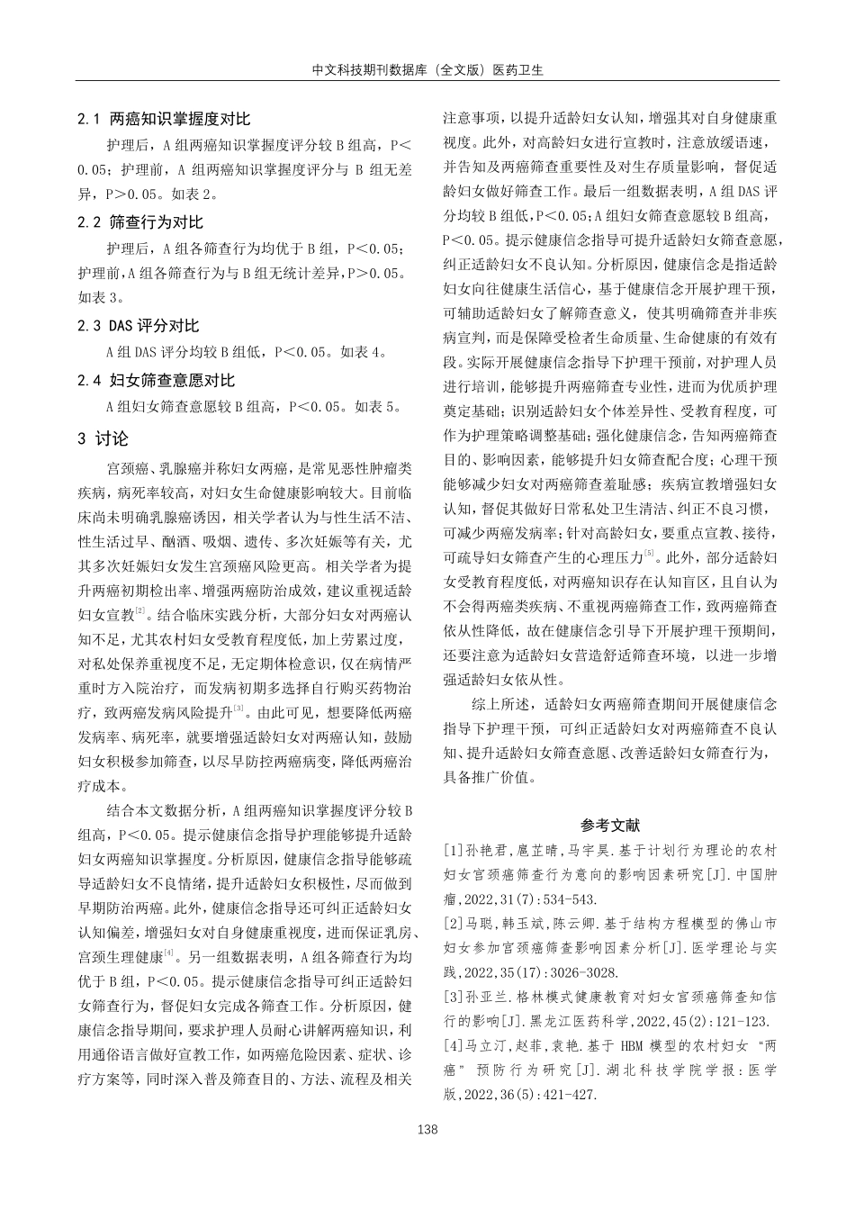 健康信念指导下的护理干预提高适龄妇女两癌筛查依从性的效果分析.pdf_第3页