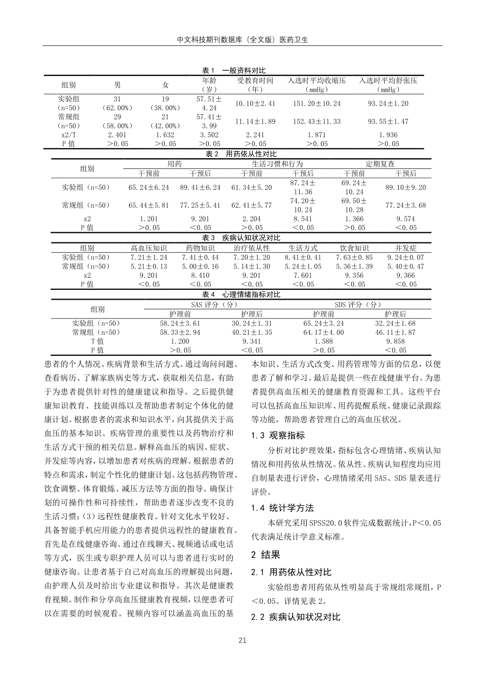 健康宣教对提升社区高血压居民服药依从性的效果分析.pdf_第2页