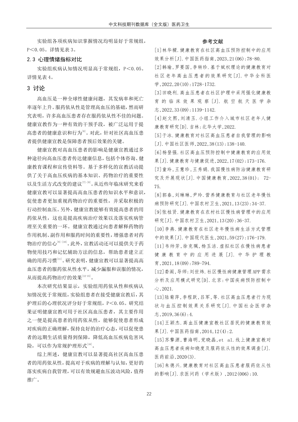 健康宣教对提升社区高血压居民服药依从性的效果分析.pdf_第3页