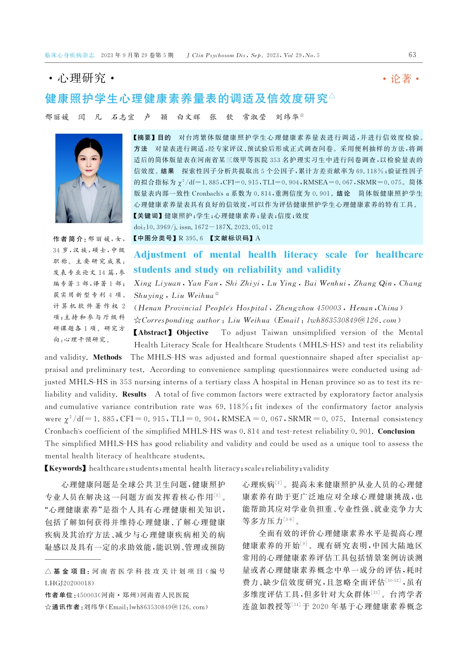 健康照护学生心理健康素养量表的调适及信效度研究.pdf_第1页