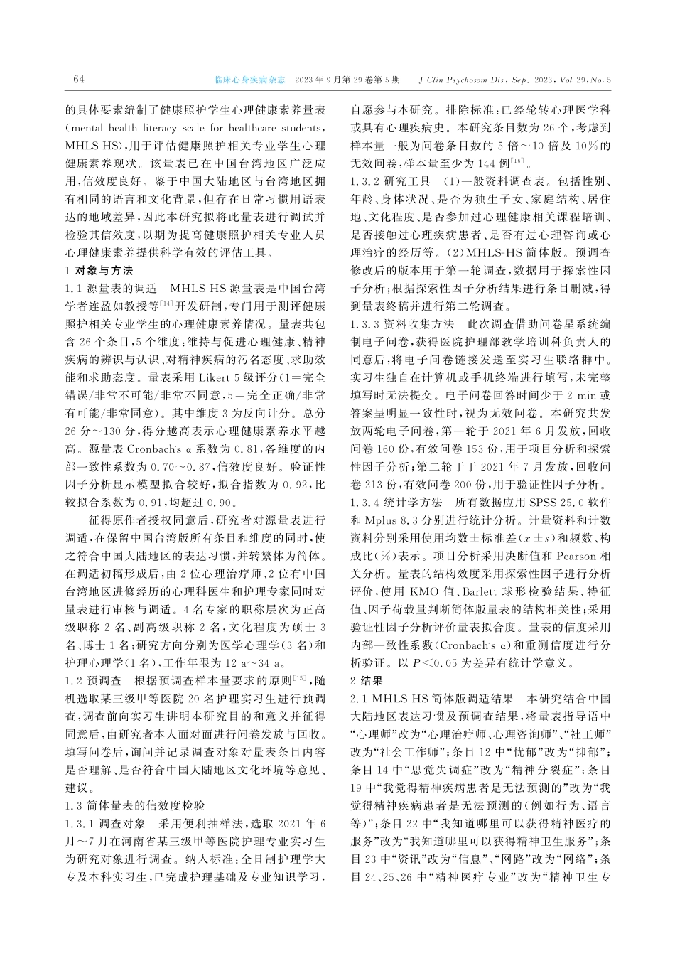 健康照护学生心理健康素养量表的调适及信效度研究.pdf_第2页