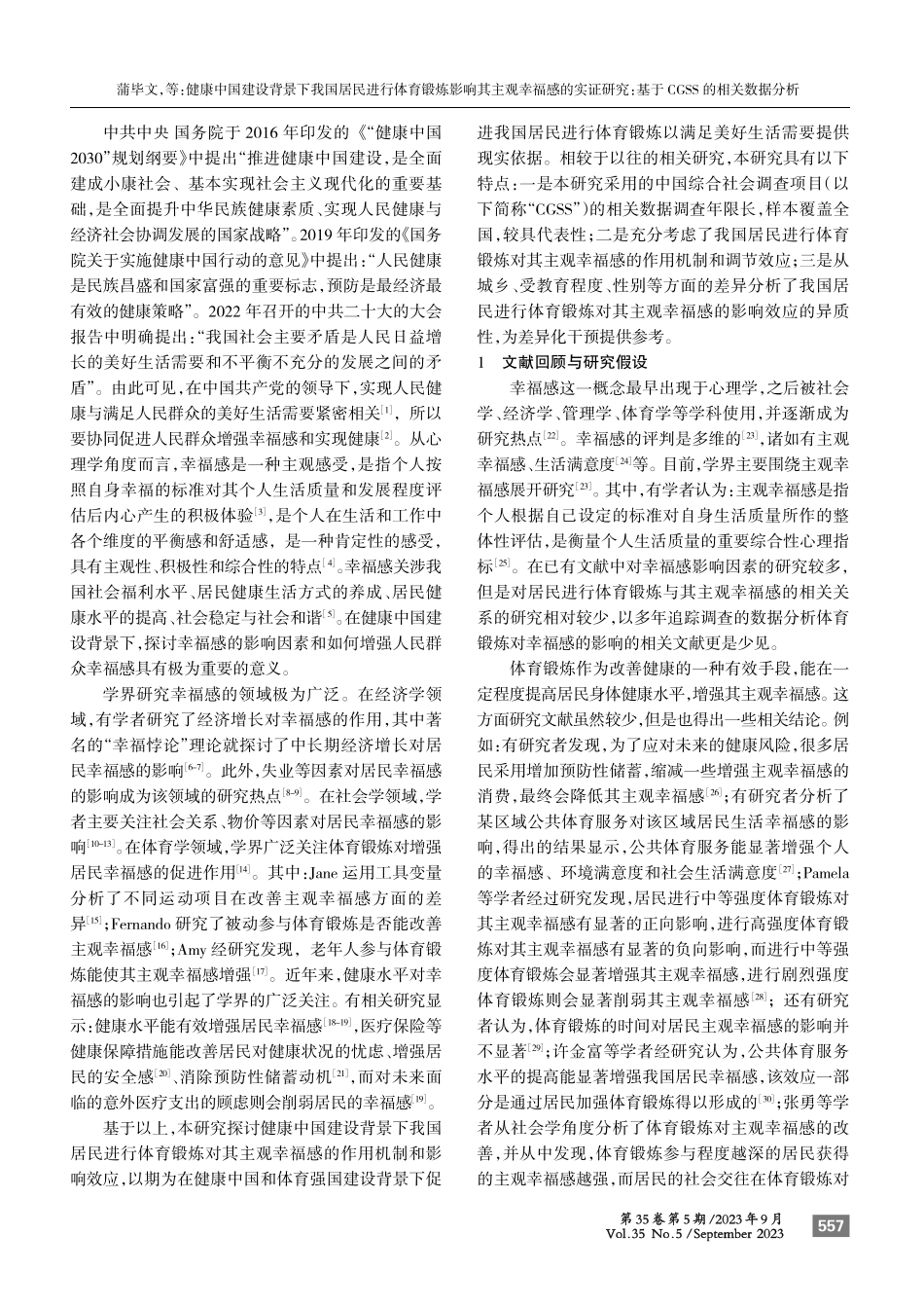 健康中国建设背景下我国居民进行体育锻炼影响其主观幸福感的实证研究：基于CGSS的相关数据分析.pdf_第2页