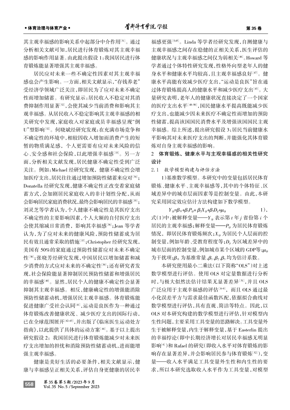 健康中国建设背景下我国居民进行体育锻炼影响其主观幸福感的实证研究：基于CGSS的相关数据分析.pdf_第3页