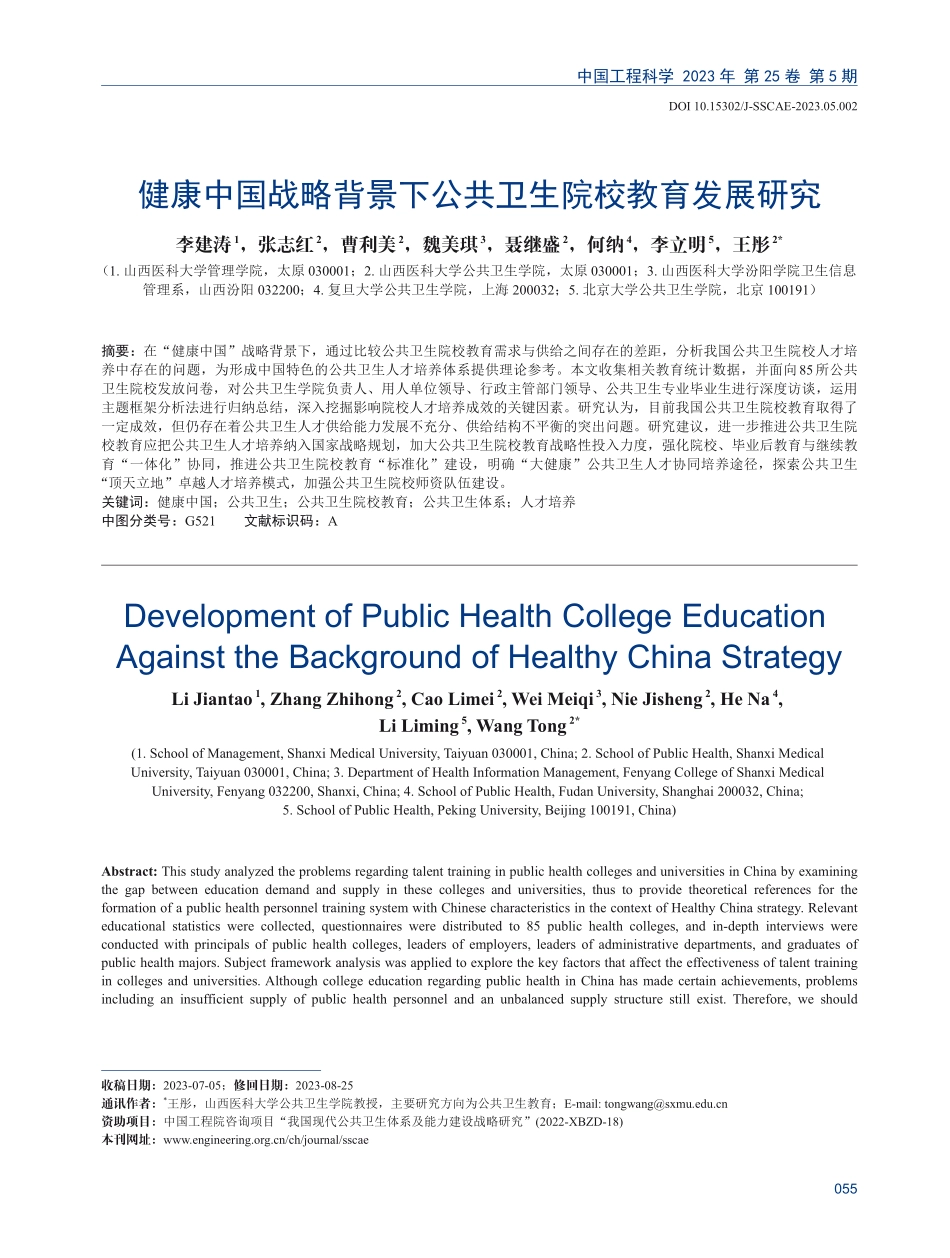 健康中国战略背景下公共卫生院校教育发展研究.pdf_第1页