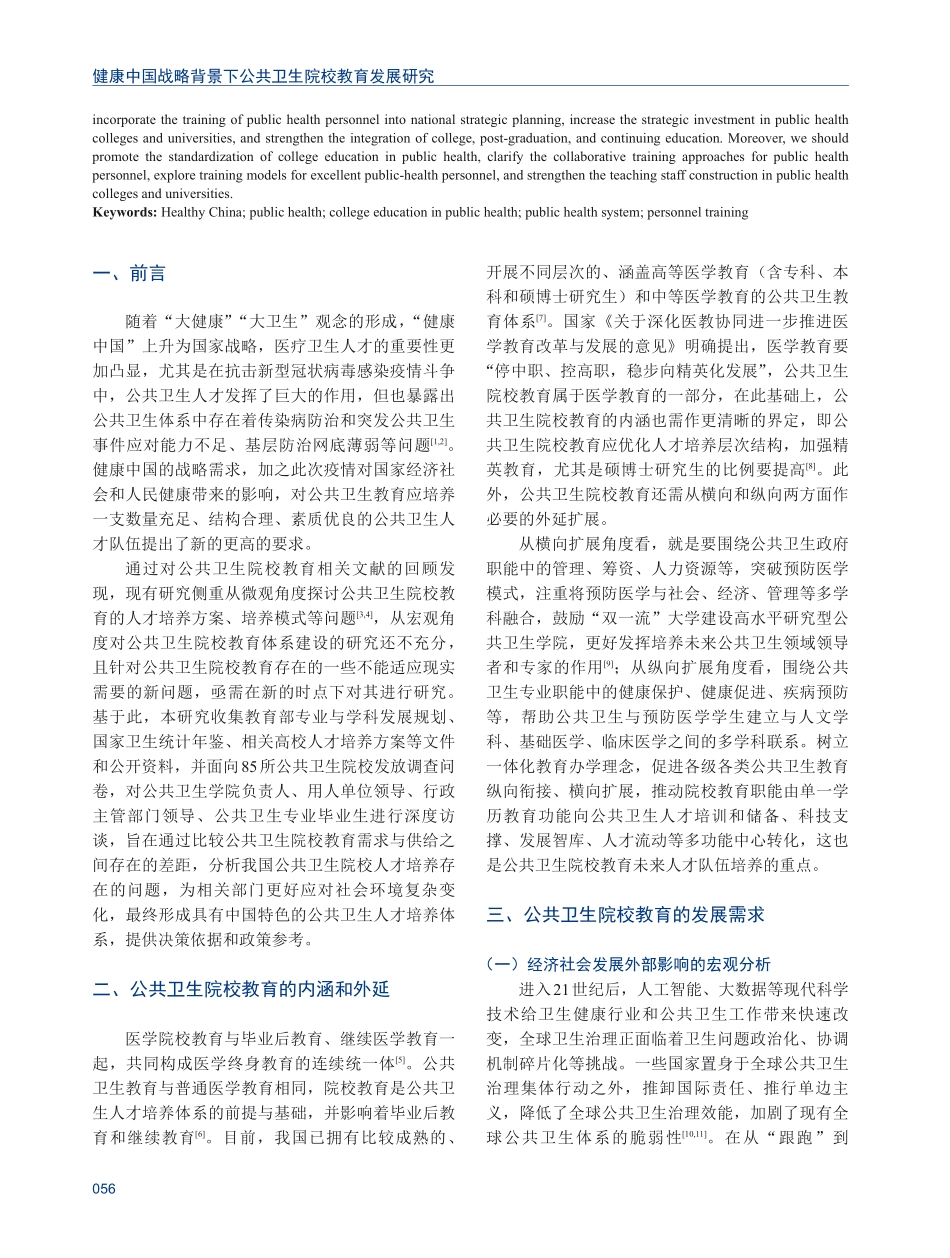 健康中国战略背景下公共卫生院校教育发展研究.pdf_第2页