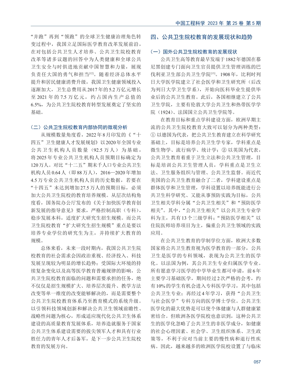 健康中国战略背景下公共卫生院校教育发展研究.pdf_第3页