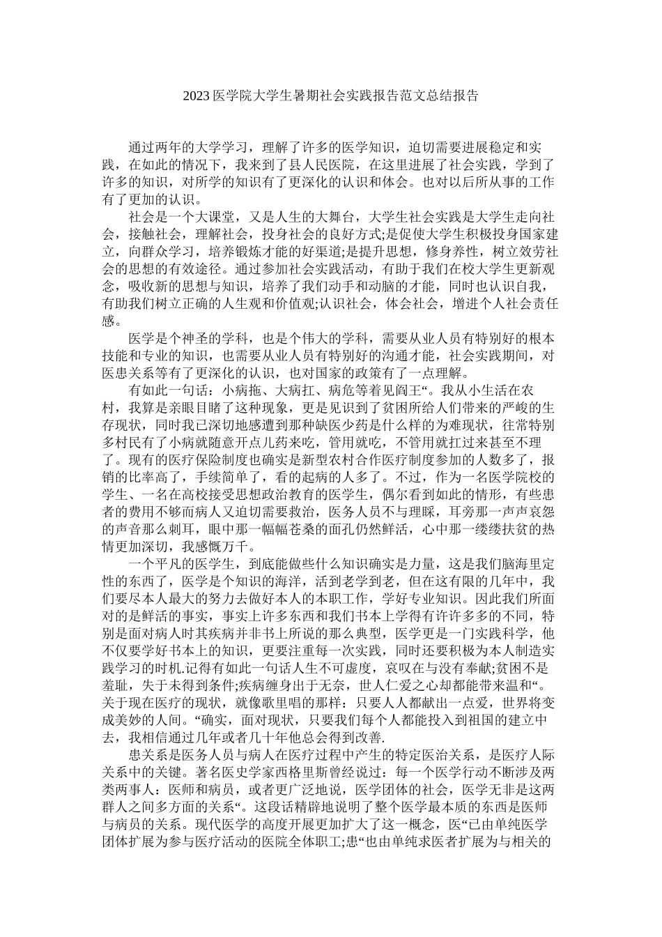 2023年医学院ۥ大学生暑期社会实践报告范文总结报告.docx_第1页