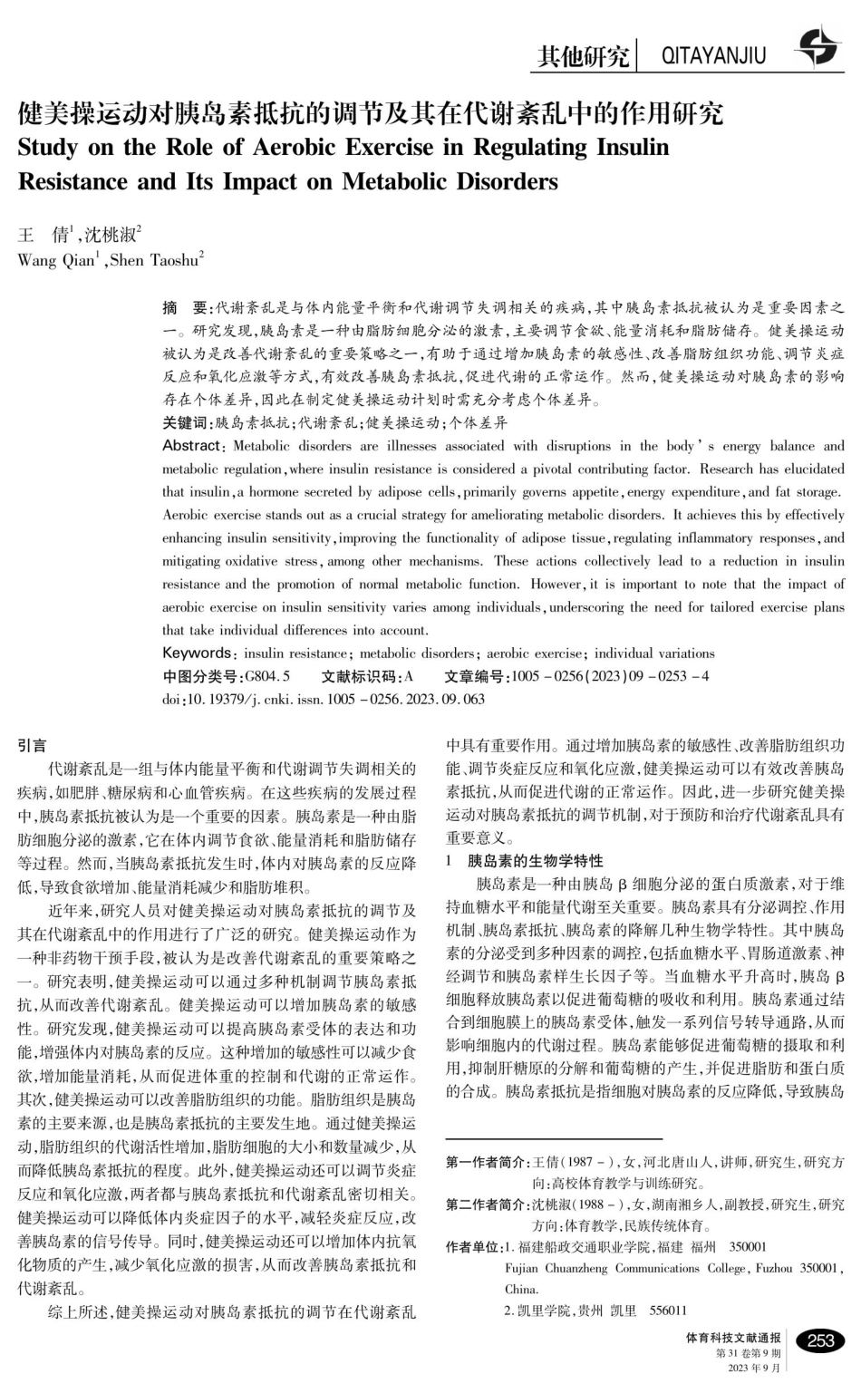 健美操运动对胰岛素抵抗的调节及其在代谢紊乱中的作用研究.pdf_第1页