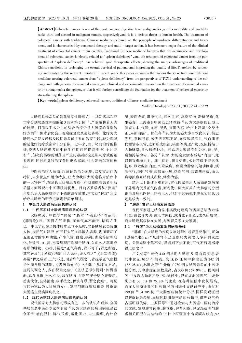 健脾法治疗大肠癌的中医研究进展.pdf_第2页