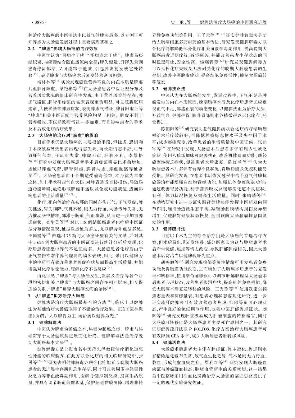 健脾法治疗大肠癌的中医研究进展.pdf_第3页