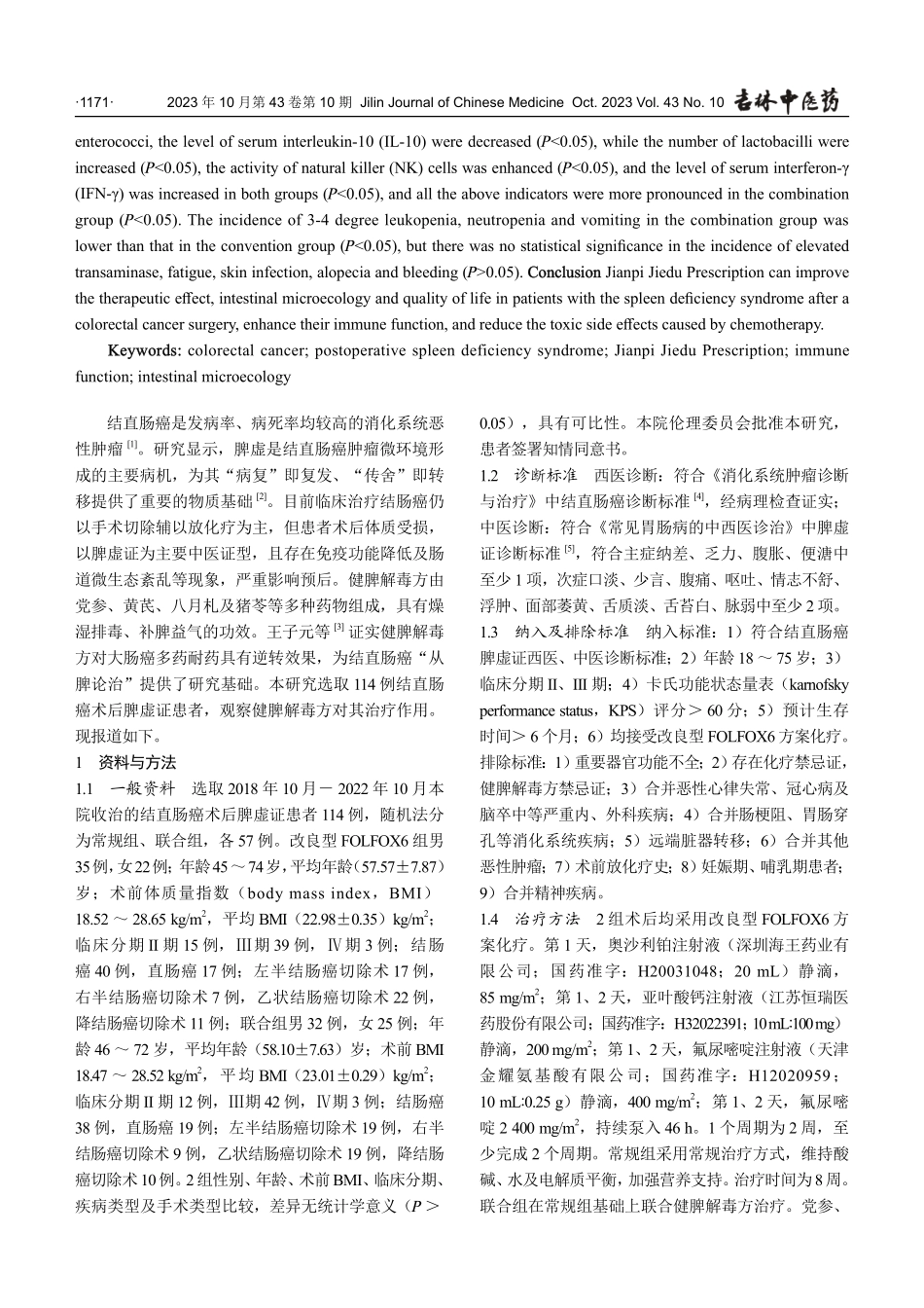 健脾解毒方对结直肠癌术后脾虚证疗效、免疫功能及肠道微生态的影响.pdf_第2页