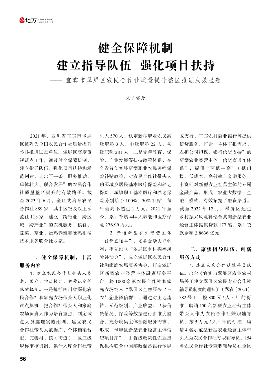 健全保障机制 建立指导队伍 强化项目扶持——宜宾市翠屏区农民合作社质量提升整区推进成效显著.pdf_第1页