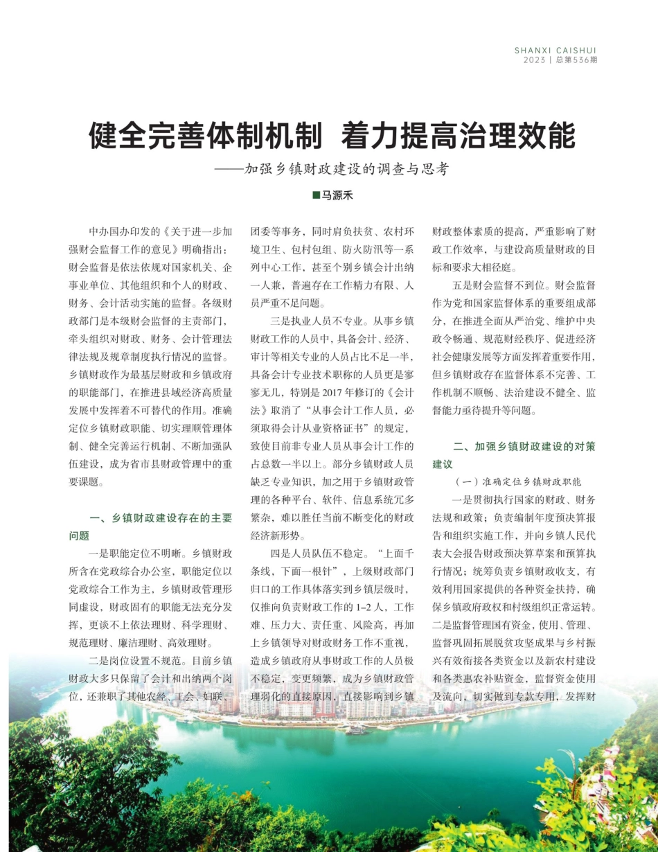 健全完善体制机制 着力提高治理效能——加强乡镇财政建设的调查与思考.pdf_第1页