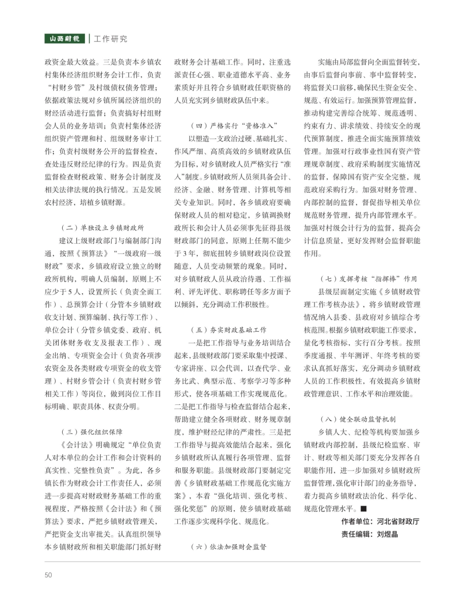健全完善体制机制 着力提高治理效能——加强乡镇财政建设的调查与思考.pdf_第2页