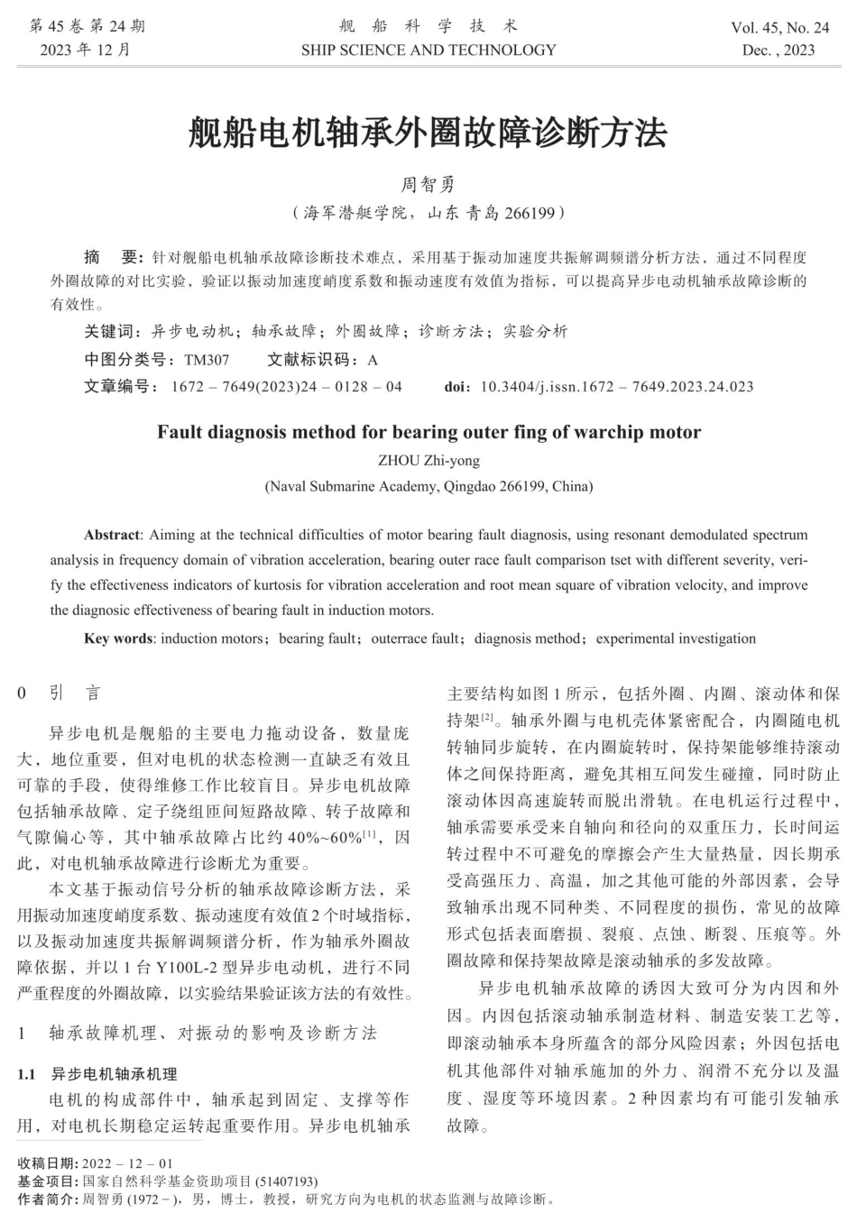舰船电机轴承外圈故障诊断方法.pdf_第1页