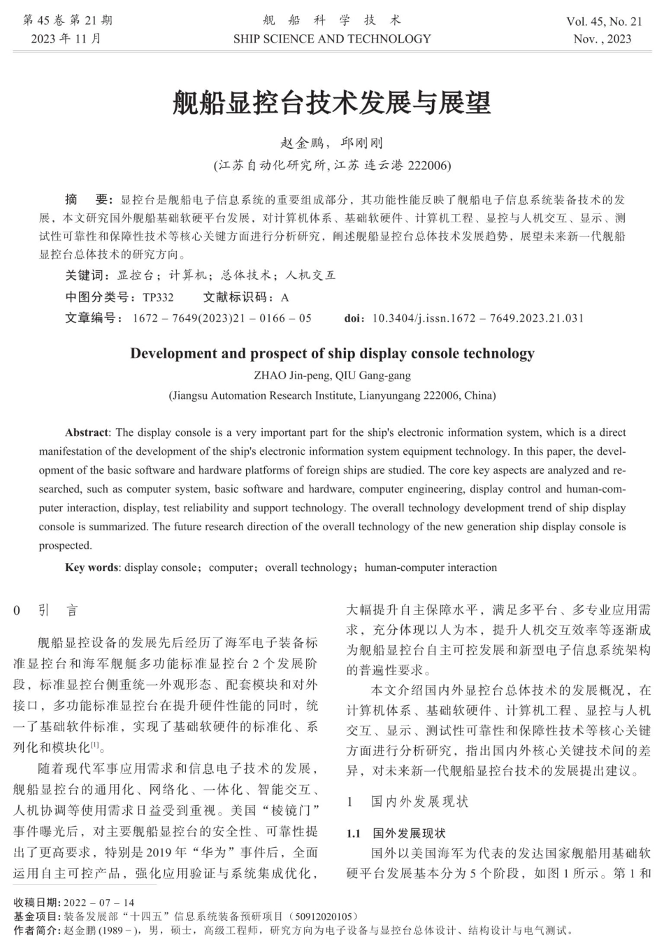 舰船显控台技术发展与展望.pdf_第1页
