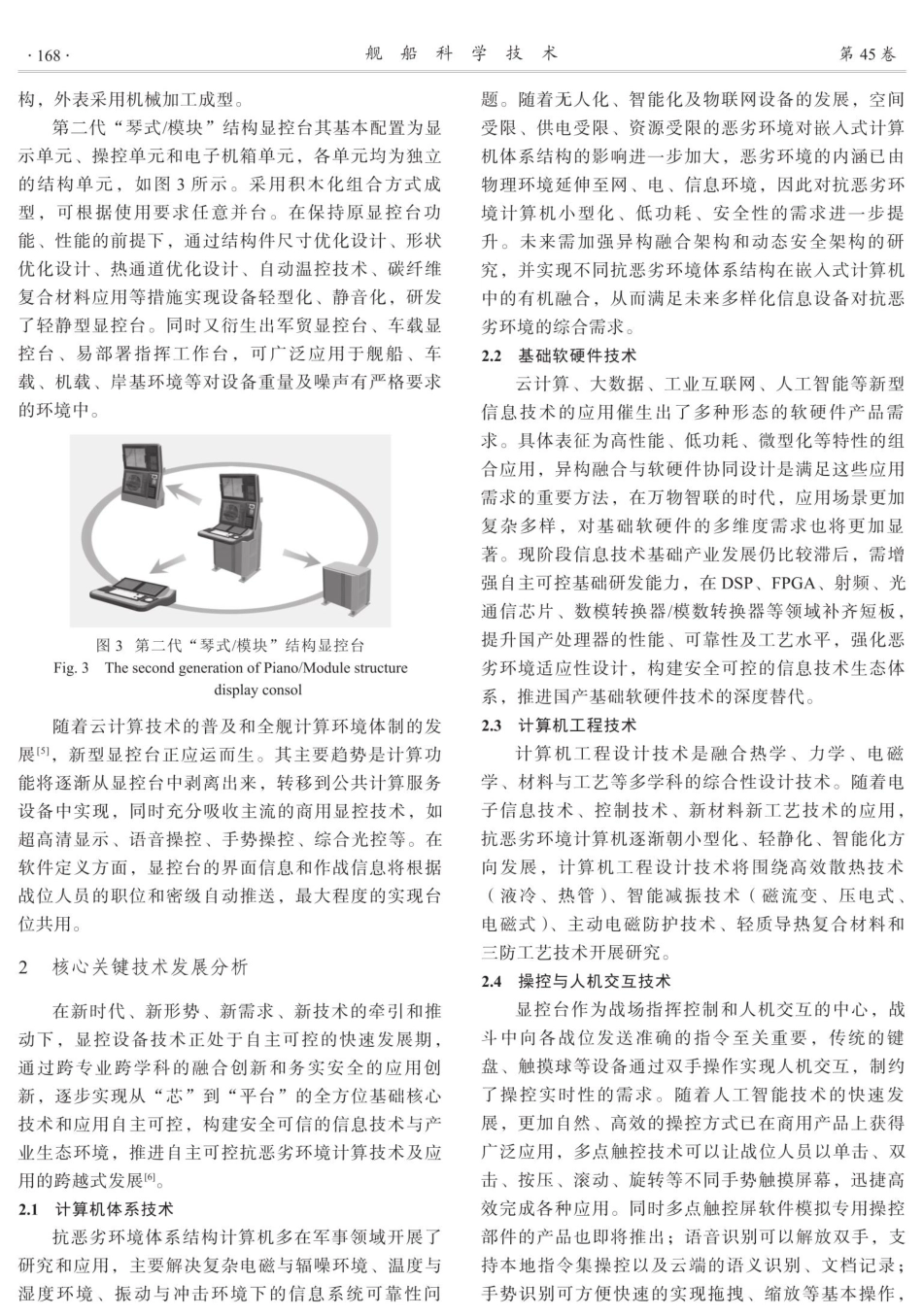 舰船显控台技术发展与展望.pdf_第3页