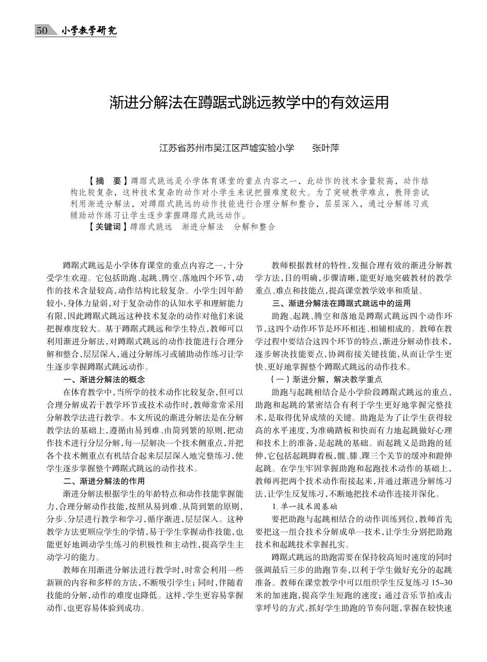 渐进分解法在蹲踞式跳远教学中的有效运用.pdf_第1页