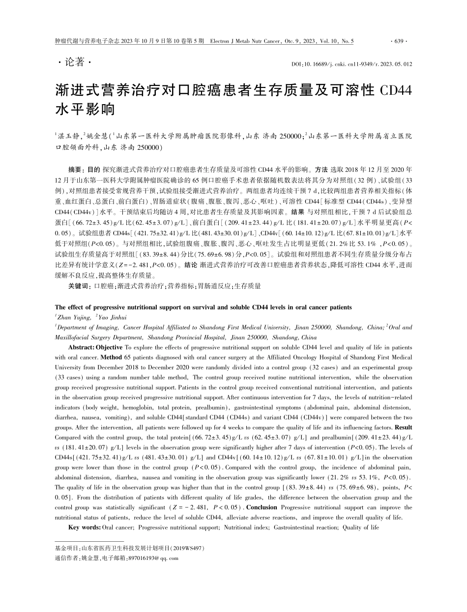 渐进式营养治疗对口腔癌患者生存质量及可溶性 CD44 水平影响.pdf_第1页
