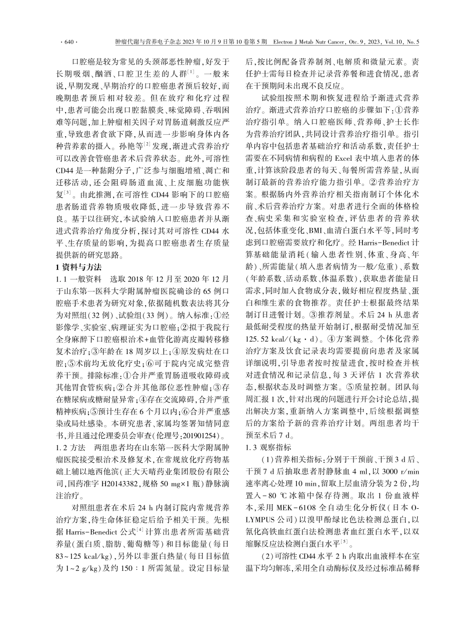 渐进式营养治疗对口腔癌患者生存质量及可溶性 CD44 水平影响.pdf_第2页