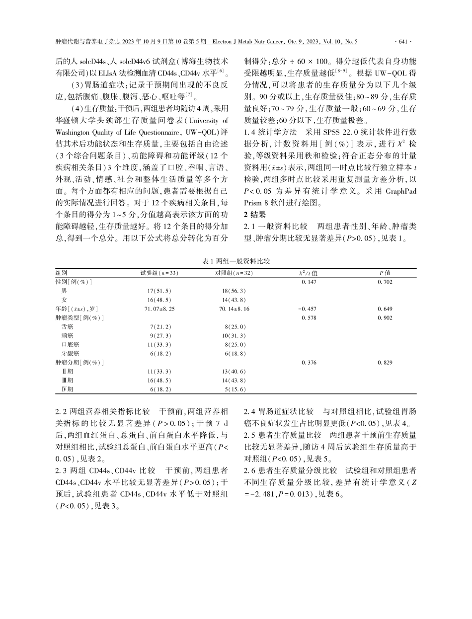 渐进式营养治疗对口腔癌患者生存质量及可溶性 CD44 水平影响.pdf_第3页