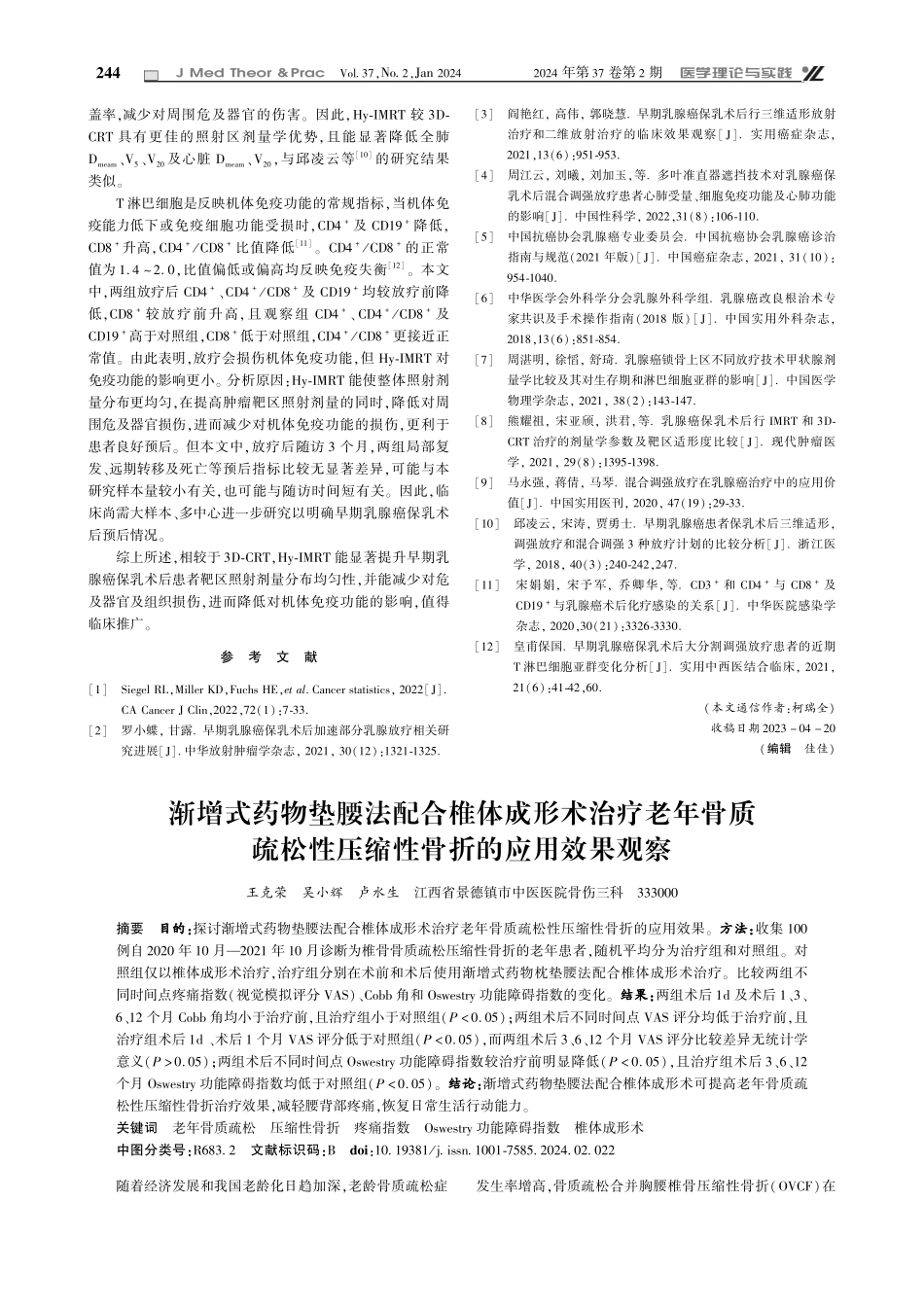渐增式药物垫腰法配合椎体成形术治疗老年骨质疏松性压缩性骨折的应用效果观察.pdf_第1页