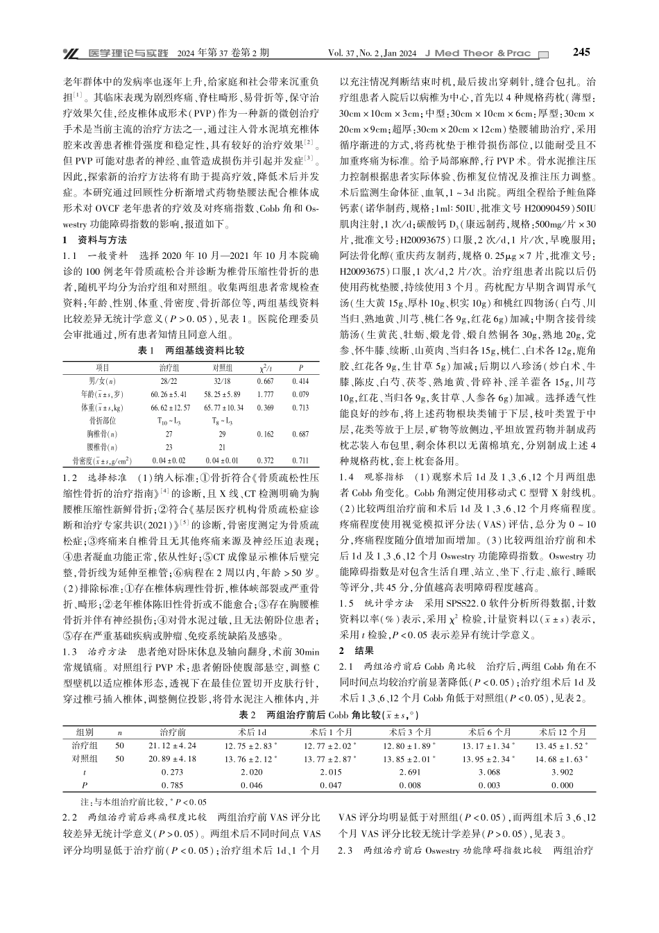 渐增式药物垫腰法配合椎体成形术治疗老年骨质疏松性压缩性骨折的应用效果观察.pdf_第2页