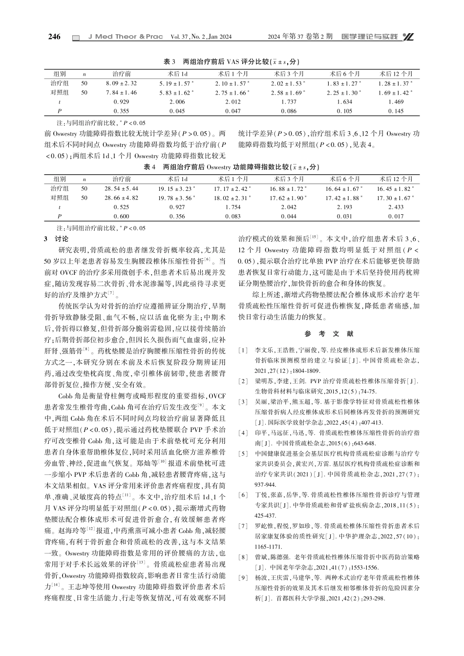 渐增式药物垫腰法配合椎体成形术治疗老年骨质疏松性压缩性骨折的应用效果观察.pdf_第3页