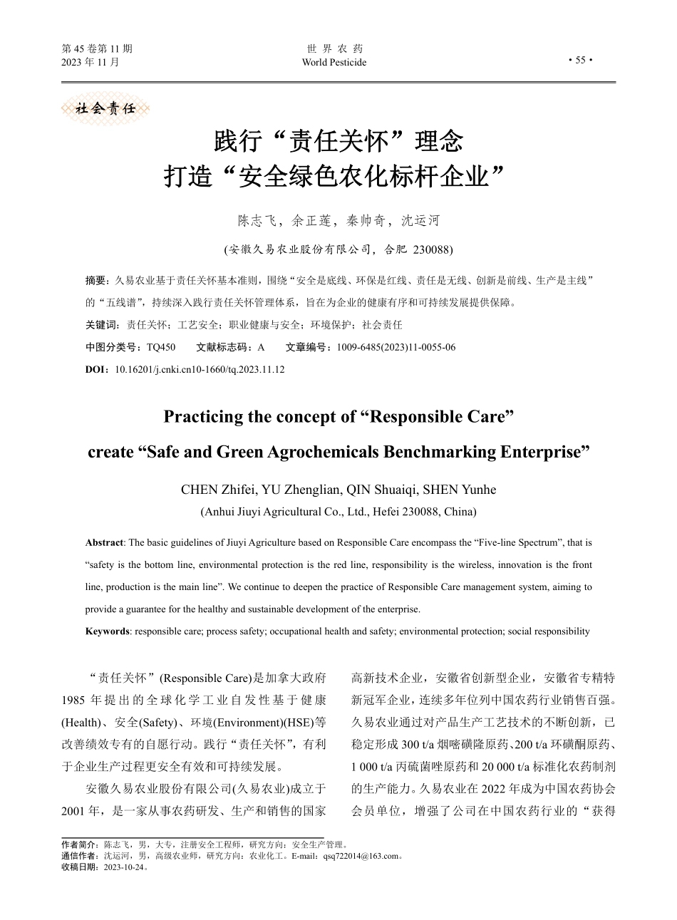 践行“责任关怀”理念打造“安全绿色农化标杆企业”.pdf_第1页