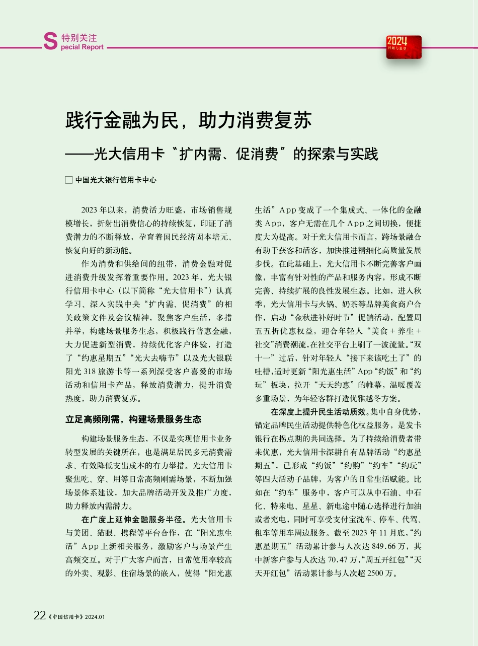践行金融为民%2C助力消费复苏——光大信用卡“扩内需、促消费”的探索与实践.pdf_第1页