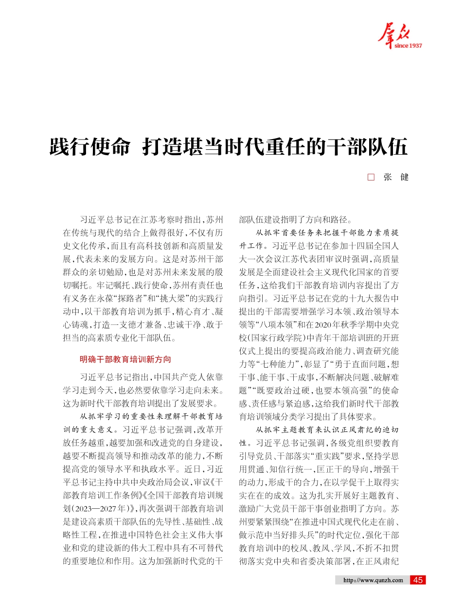 践行使命 打造堪当时代重任的干部队伍.pdf_第1页