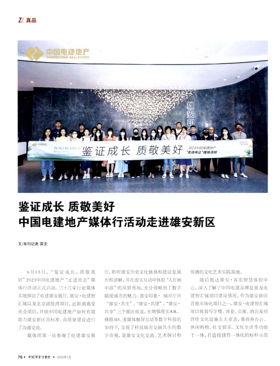 鉴证成长 质敬美好 中国电建地产媒体行活动走进雄安新区.pdf_第1页