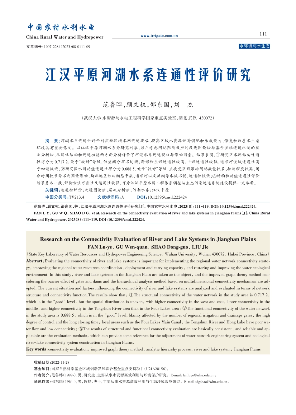 江汉平原河湖水系连通性评价研究.pdf_第1页
