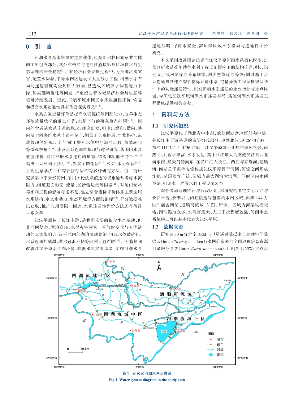 江汉平原河湖水系连通性评价研究.pdf_第2页
