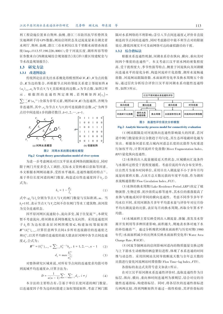江汉平原河湖水系连通性评价研究.pdf_第3页