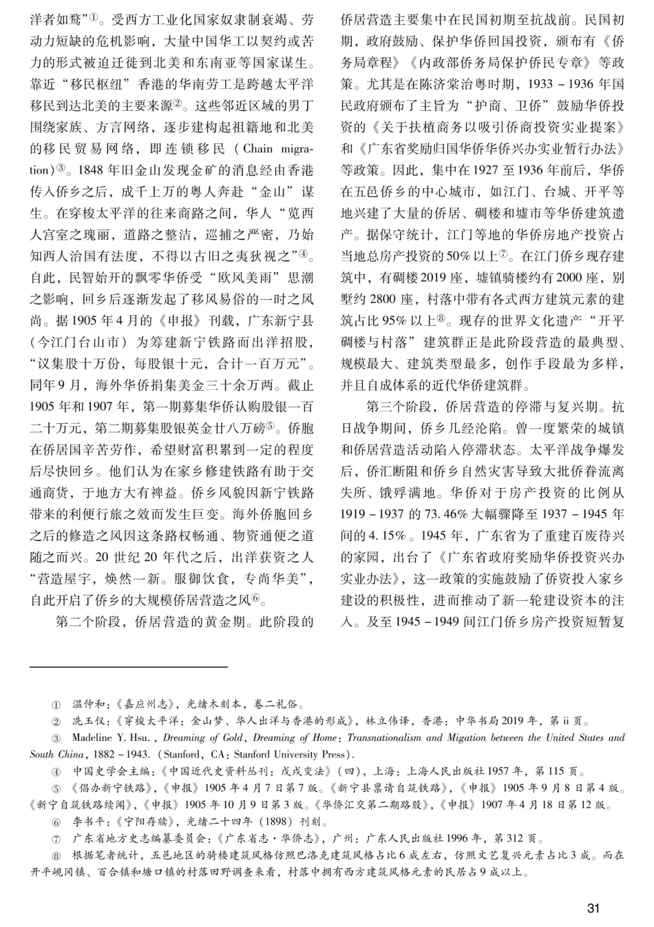 江门侨居兴建、装饰风格与文化认同.pdf_第2页