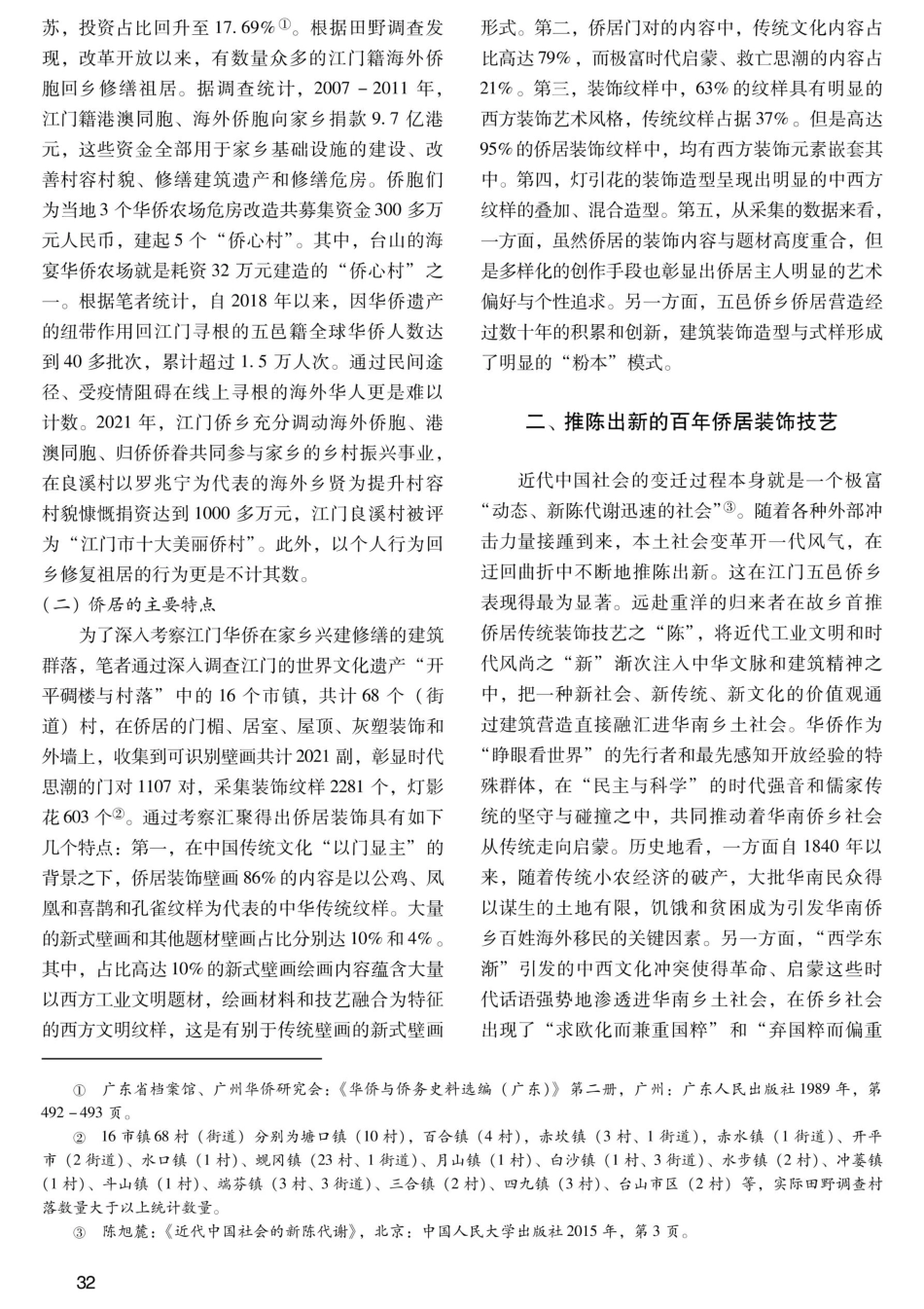 江门侨居兴建、装饰风格与文化认同.pdf_第3页