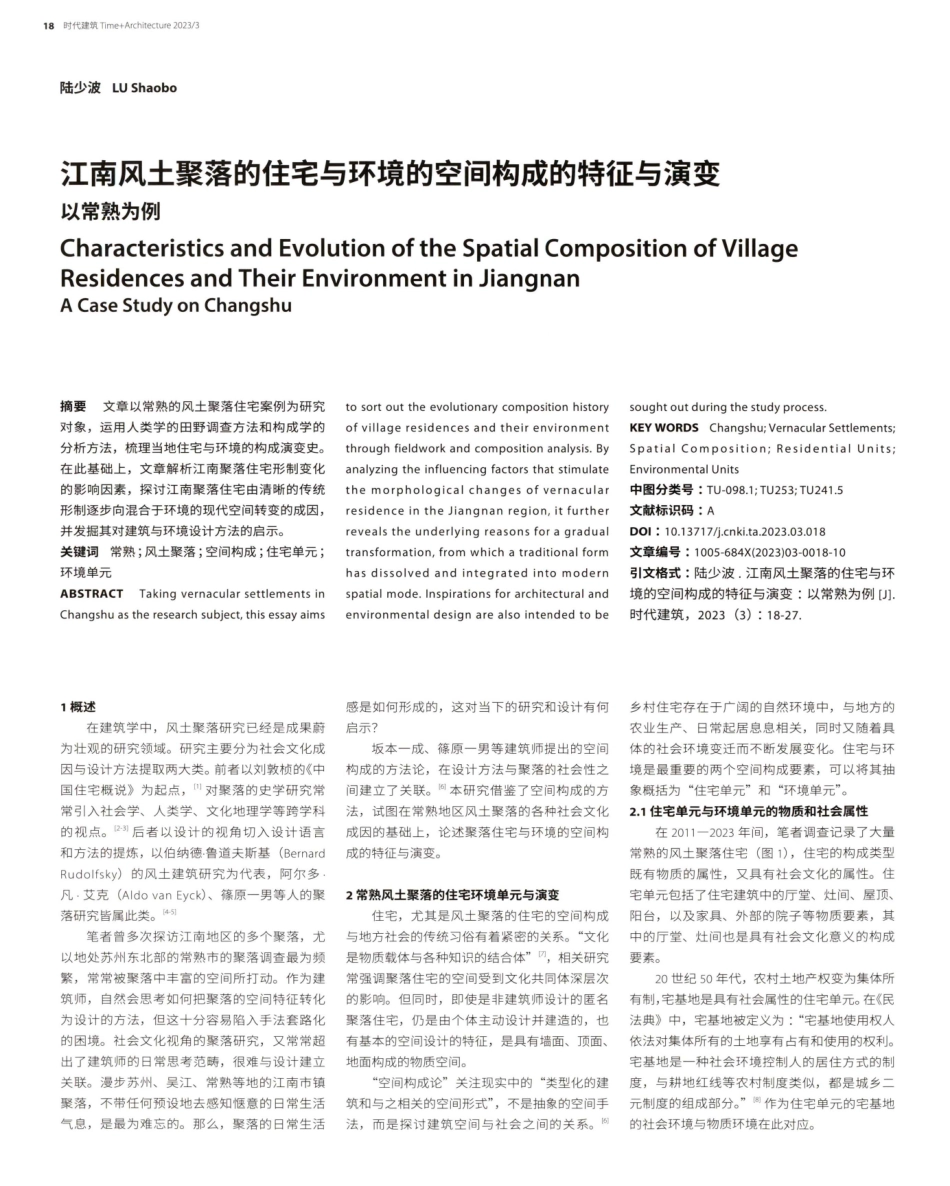 江南风土聚落的住宅与环境的空间构成的特征与演变以常熟为例.pdf_第1页