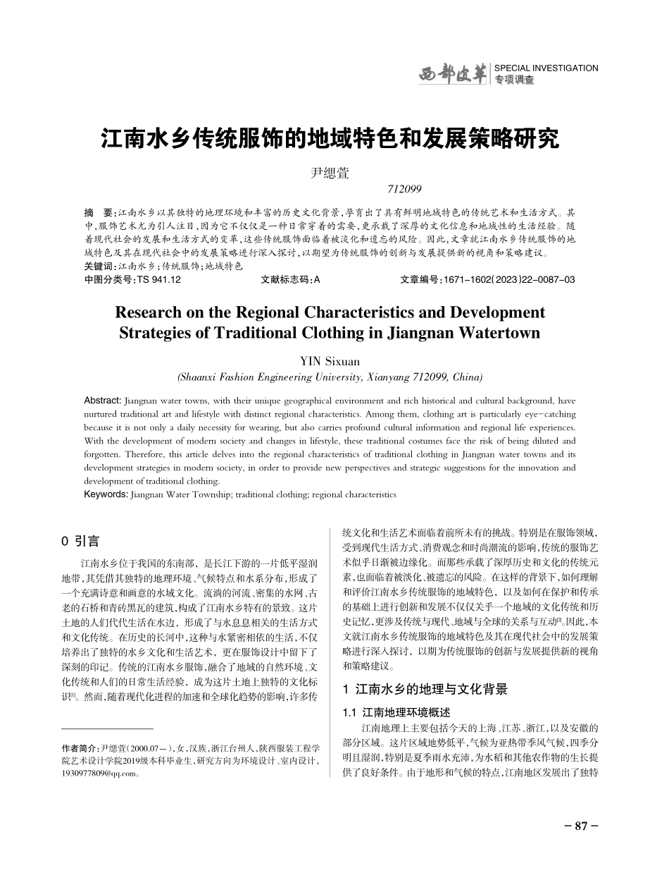 江南水乡传统服饰的地域特色和发展策略研究.pdf_第1页