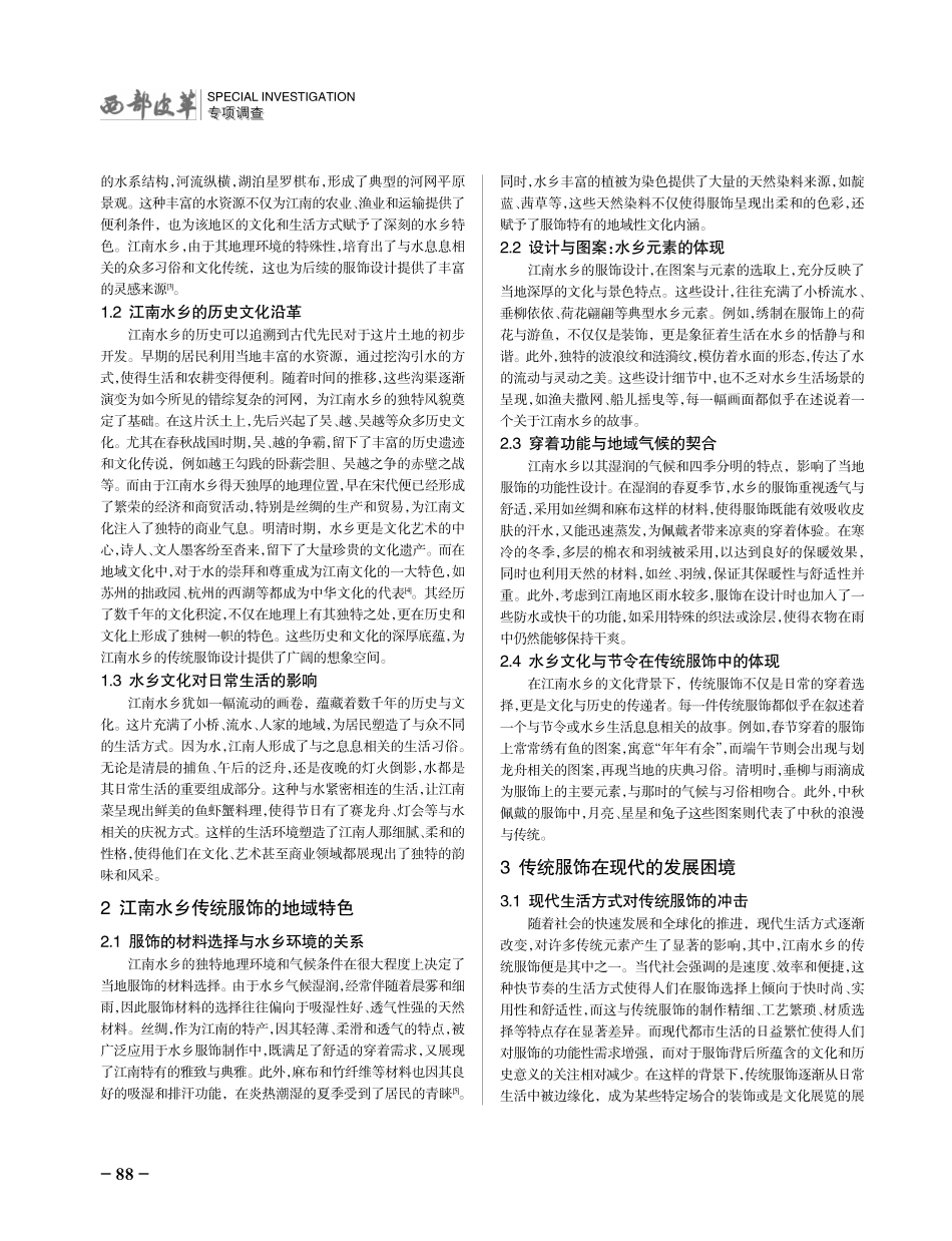 江南水乡传统服饰的地域特色和发展策略研究.pdf_第2页