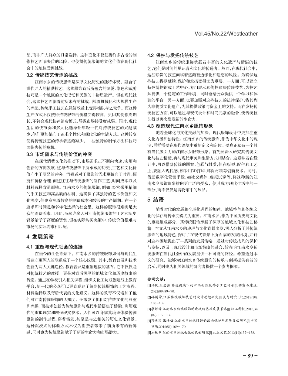 江南水乡传统服饰的地域特色和发展策略研究.pdf_第3页