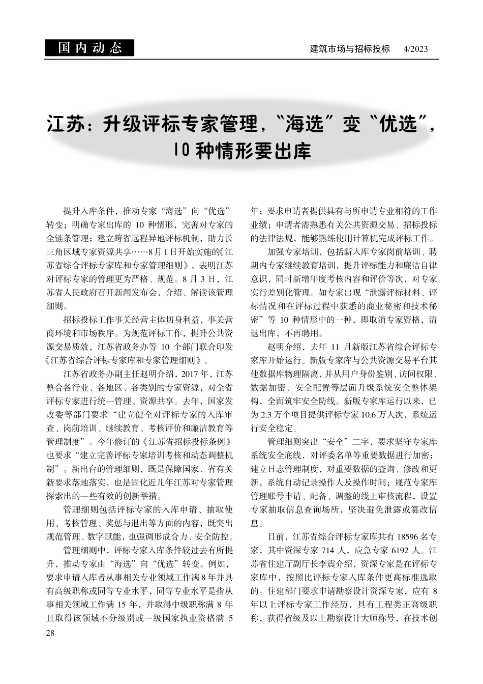 江苏：升级评标专家管理%2C“海选”变“优选”%2C10种情形要出库.pdf_第1页