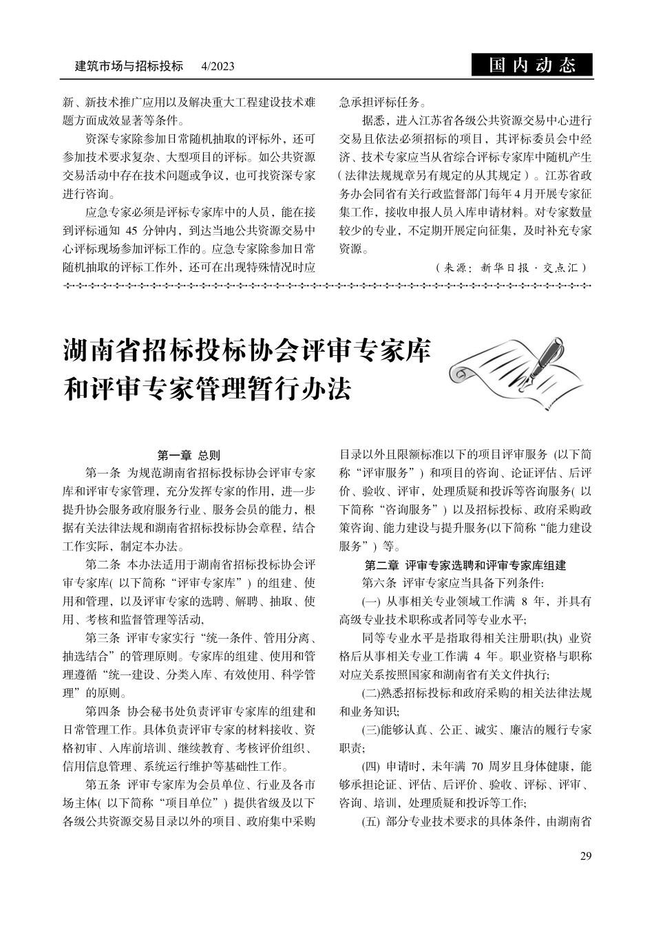江苏：升级评标专家管理%2C“海选”变“优选”%2C10种情形要出库.pdf_第2页