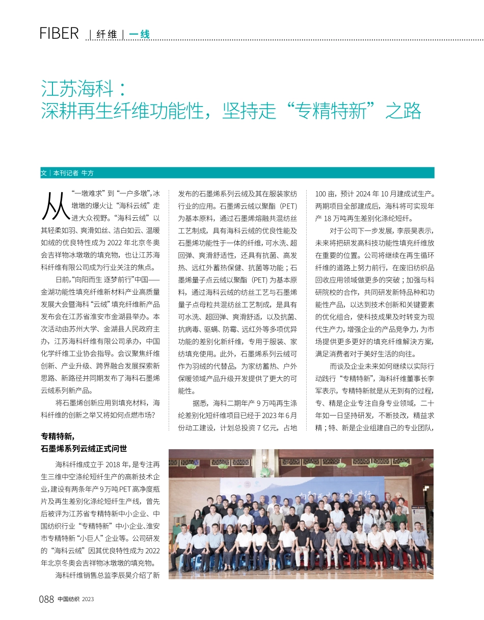 江苏海科：深耕再生纤维功能性%2C坚持走“专精特新”之路.pdf_第1页