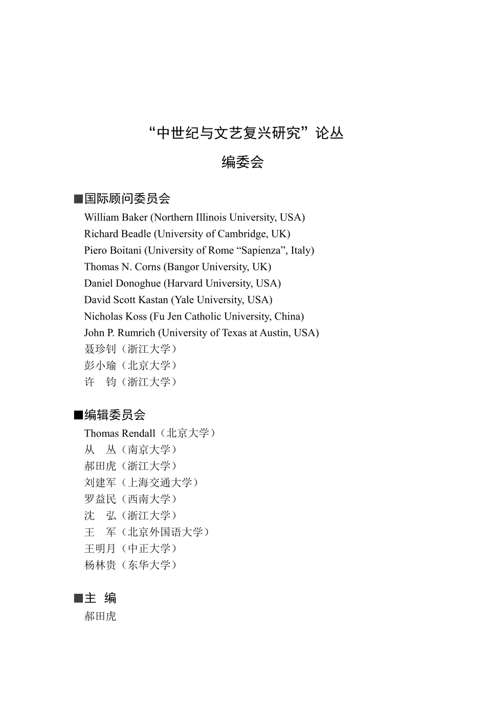 “中世纪与文艺复兴研究”论丛编委会.pdf_第1页