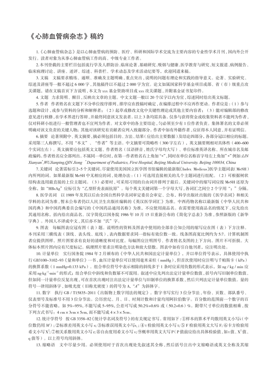 《心肺血管病杂志》稿约 (1).pdf_第1页