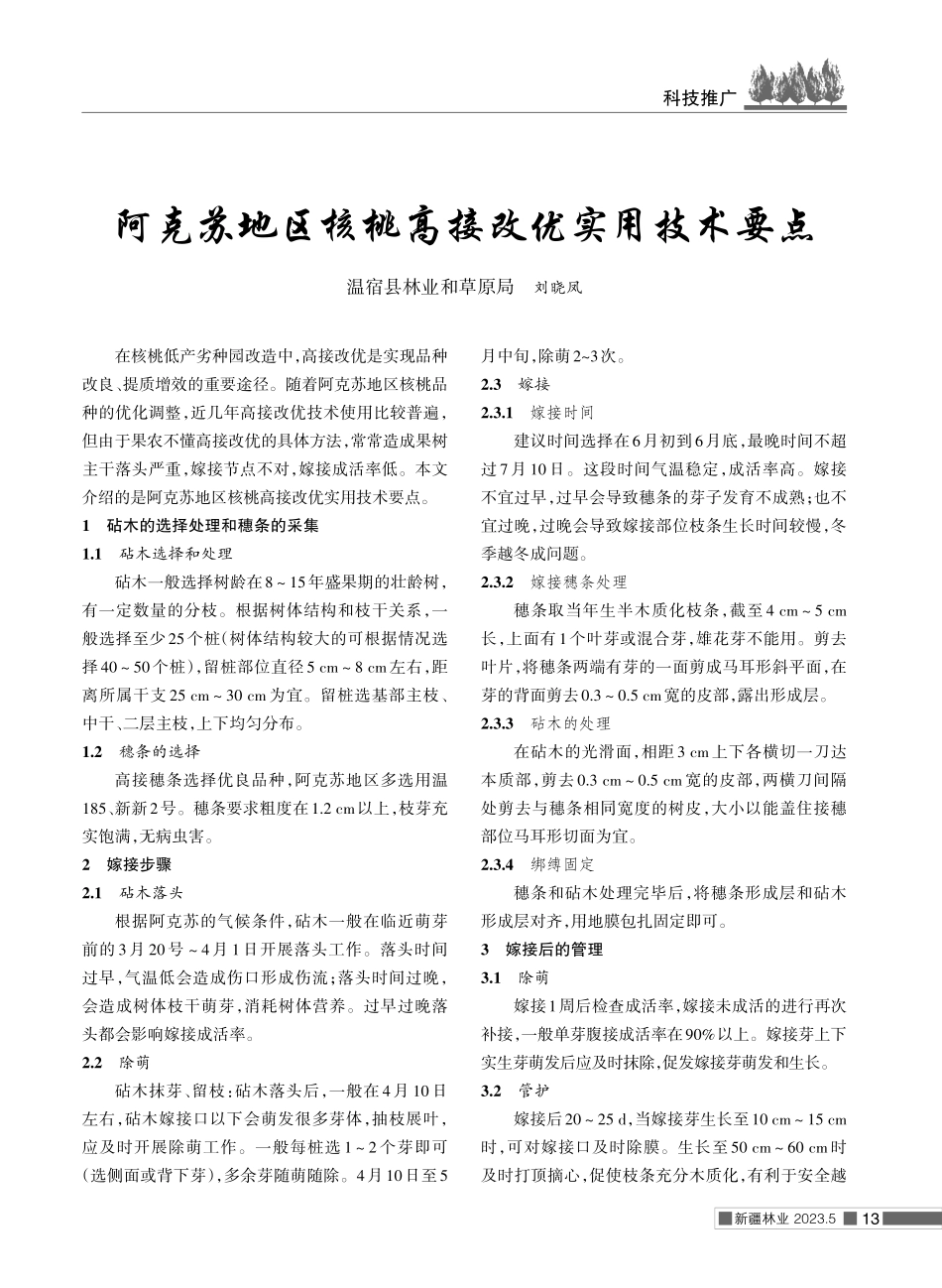 阿克苏地区核桃高接改优实用技术要点.pdf_第1页